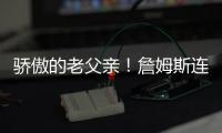 骄傲的老父亲！詹姆斯连续转发布朗尼的暴扣视频和照片