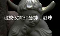 验放仅需30分钟，港珠澳大桥珠海公路口岸解锁进口生鲜食品类货物入境新功能