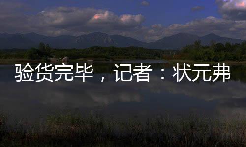 验货完毕21投中5仅仅拿到10分