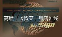 高燃
！《微笑一号店》线下门店运营阶段启动�！学员战况升级
	，团魂炸裂！