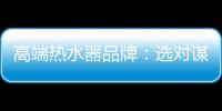 高端热水器品牌：选对谋略 抢占市场