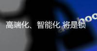 高端化、智能化 将是锁具业未来发展方向标杆