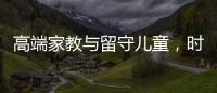 高端家教与留守儿童，时髦机车与过期月饼丨人在职场