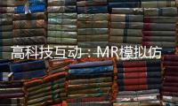 高科技互动：MR模拟仿真训练抢先体验丨2022航展