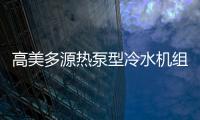 高美多源热泵型冷水机组 彰显高品质、高价值优势