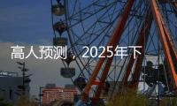 高人预测�，2025年下半年不出意外
，我们的生活会发生这七大改变