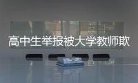 高中生举报被大学教师欺骗开房？山东理工大学通报