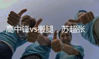 高中锋vs搬腿
，苏超张卫和中超张卫相聚
：祝愿苏超越办越好