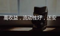高收益，流动性好�	，还安全？“马甲理财”流行意味着什么