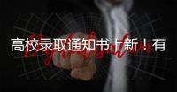 高校录取通知书上新�！有你的理想款吗？