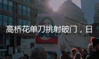 高桥花单刀挑射破门

，日本女足3