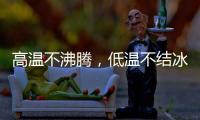 高温不沸腾，低温不结冰 —— 神钢防冻液
，给引擎装面 “双向防护盾”