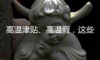 高温津贴、高温假，这些福利你知道吗？丨防暑凉策⑦