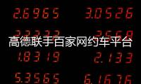 高德联手百家网约车平台“五一”免佣�！覆盖超300城