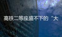 高铁二等座盛不下的“大码女孩”
，特意被大家看见