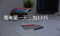高考第一天，为1335万高考生加油！