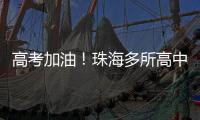 高考加油！珠海多所高中放“话”了→