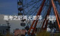 高考之后再无姜萍，闹剧落下帷幕，骗人骗己毁一生	，家人无辜！