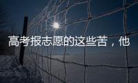 高考报志愿的这些苦，他们都知道