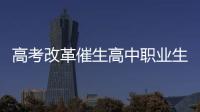 高考改革催生高中职业生涯教育：理想丰满 现实骨感