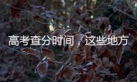 高考查分时间，这些地方已公布→