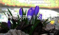 高考明天开考	！这份绿色护考倡议
，请查收→