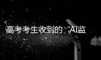 高考考生收到的“AI监考发现作弊”短信系诈骗�！多地发提醒
