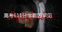 高考611分学霸因罕见病恐无缘大学？SMA是一种怎样的疾病�？