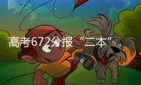 高考672分报“二本”：“心动的只有编制”