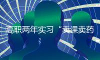 高职两年实习“卖课卖药”	，毕业生将学校告上法庭