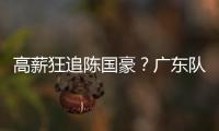 高薪狂追陈国豪？广东队失去补强机会，CBA“新豪门”确认出手！