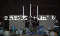 高质量完成“十四五”规划｜新的开创性进展、突破性变革、历史性成就——国新办发布会聚焦我国“十四五”时期经济社会发展