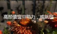 高颜值窗帘助力，成就窗边好景色