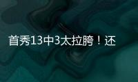 首秀13中3太拉胯
！还想单换嘴哥
，湖人非卖品这下真交易不出去了