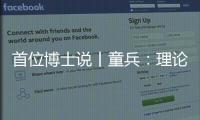 首位博士说丨童兵：理论的价值是推动实务的进步