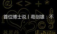 首位博士说丨葛剑雄：不要指望通过玩来学历史
