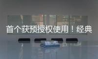 首个获预授权使用！经典名方中成药获批澳门上市