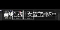 首战告捷！女篮亚洲杯中国110比59大胜印尼