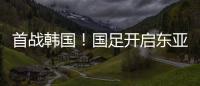 首战韩国
！国足开启东亚杯之旅，国足历届表现如何？哪队夺冠最多