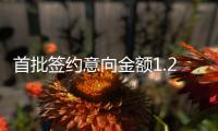 首批签约意向金额1.2亿元	！华发（澳门）国际融资租赁有限公司揭牌开业