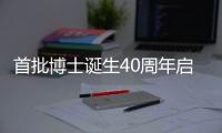 首批博士诞生40周年启示录
�：不应仅是量的扩张