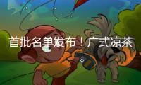 首批名单发布！广式凉茶在列