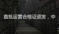 首批运营合格证颁发	，中国低空飞行开启“载人时代”