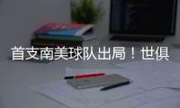 首支南美球队出局�！世俱杯太疯狂：9队进16强，35岁中国球员告别