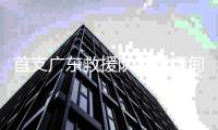 首支广东救援队将赴缅甸	，23名队员携生命探测仪等设备驰援震中