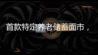 首款特定养老储蓄面市	，最长20年	。适合你吗？
