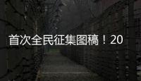 首次全民征集图稿！2026年生肖邮票可能出自你我之手