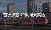 首次披露 如果问天实验舱没有顺利入轨怎么办？