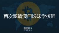 首次邀请澳门姊妹学校同台竞技，2025年横琴校际运动会收官