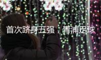 首次跻身五强	，青浦足球小将再创佳绩！